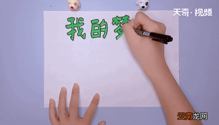 我的梦手抄报 我的梦手抄报怎么画