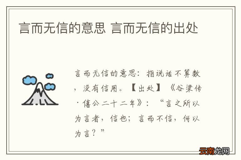 言而无信的意思 言而无信的出处