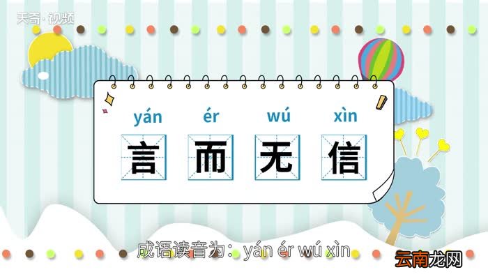 言而无信的意思 言而无信的出处