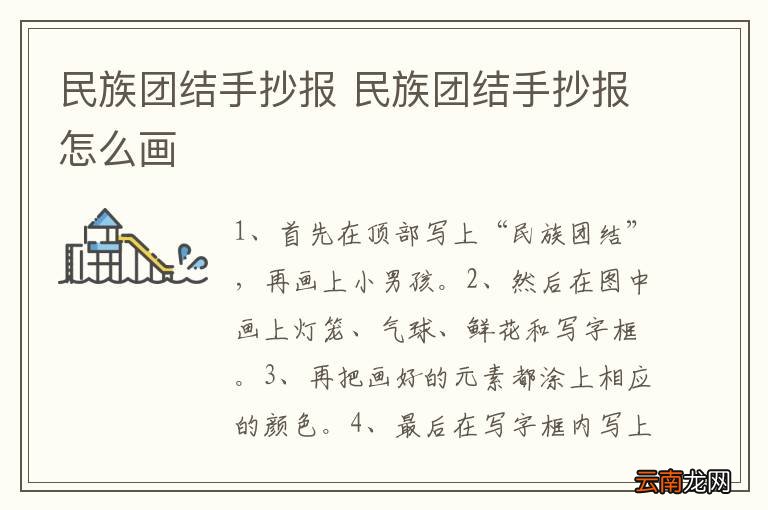 民族团结手抄报 民族团结手抄报怎么画