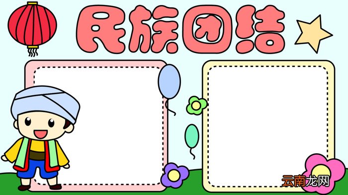 民族团结手抄报 民族团结手抄报怎么画