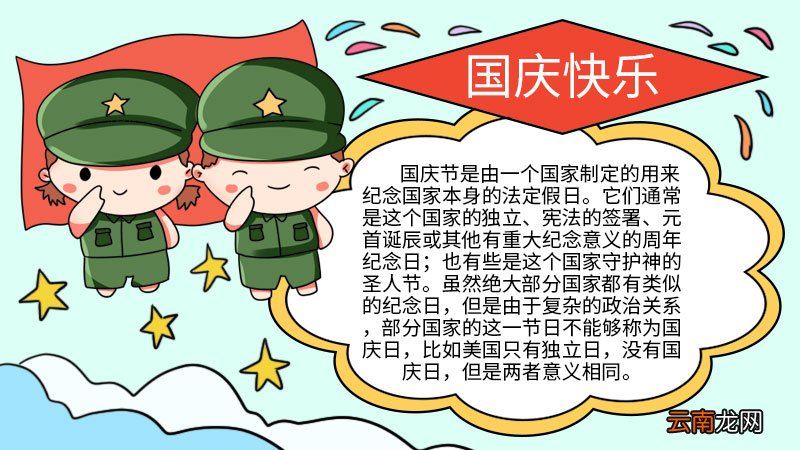 国庆节手抄报 国庆节手抄报如何画