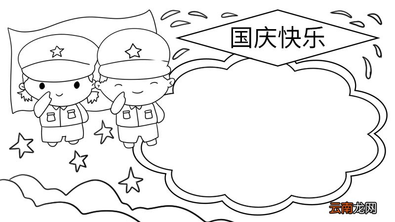 国庆节手抄报 国庆节手抄报如何画