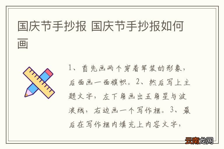 国庆节手抄报 国庆节手抄报如何画