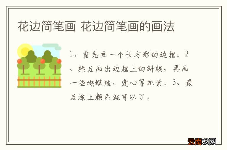 花边简笔画 花边简笔画的画法
