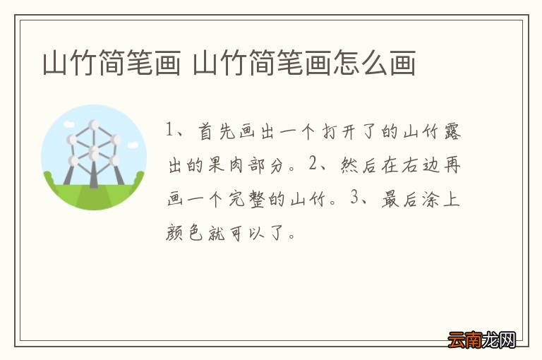 山竹简笔画 山竹简笔画怎么画