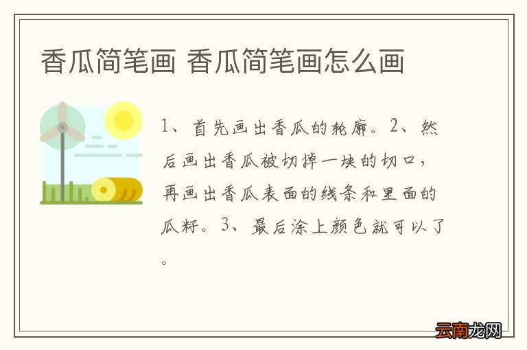 香瓜简笔画 香瓜简笔画怎么画