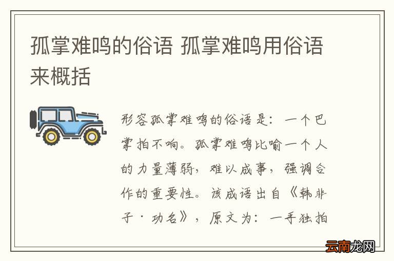 孤掌难鸣的俗语 孤掌难鸣用俗语来概括