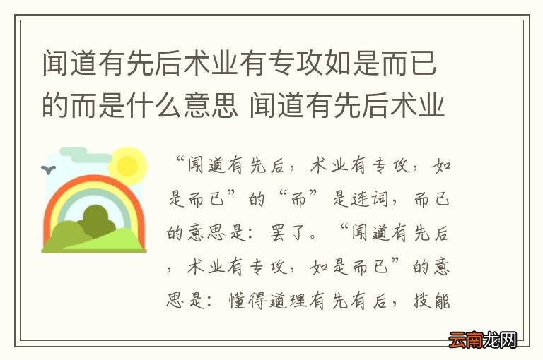 闻道有先后术业有专攻如是而已的而是什么意思 闻道有先后术业有专攻如是而已的意思