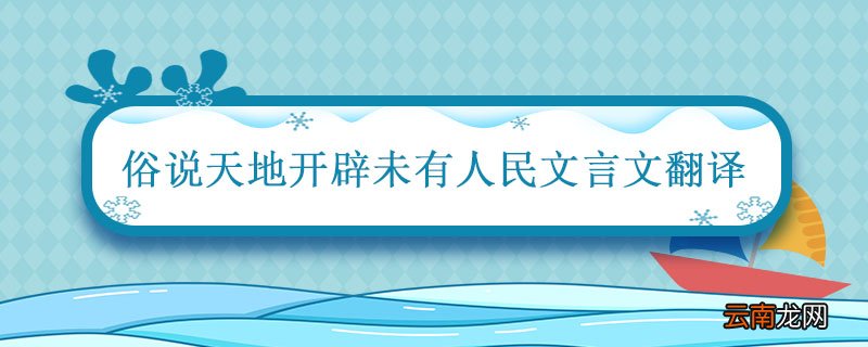 俗说天地开辟未有人民文言文翻译 俗说开天辟地未有人民翻译