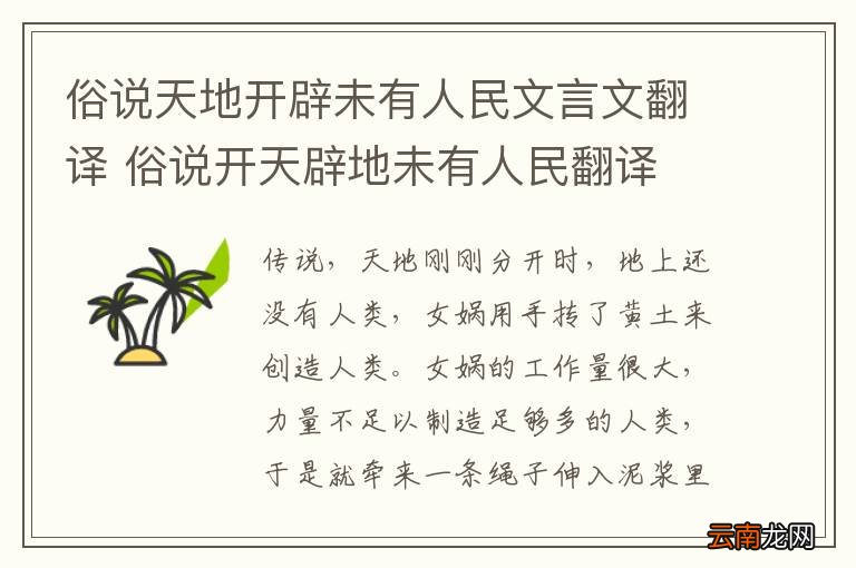俗说天地开辟未有人民文言文翻译 俗说开天辟地未有人民翻译