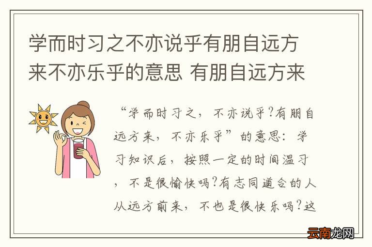 学而时习之不亦说乎有朋自远方来不亦乐乎的意思 有朋自远方来不亦乐乎的意思
