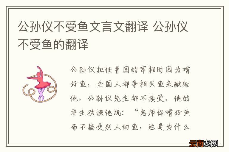 公孙仪不受鱼文言文翻译 公孙仪不受鱼的翻译