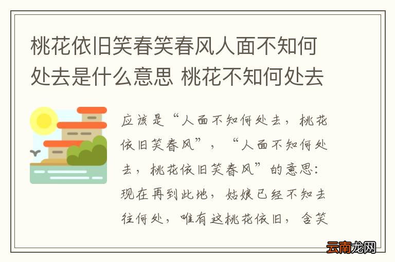 桃花依旧笑春笑春风人面不知何处去是什么意思 桃花不知何处去