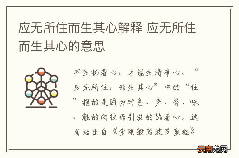 应无所住而生其心解释 应无所住而生其心的意思