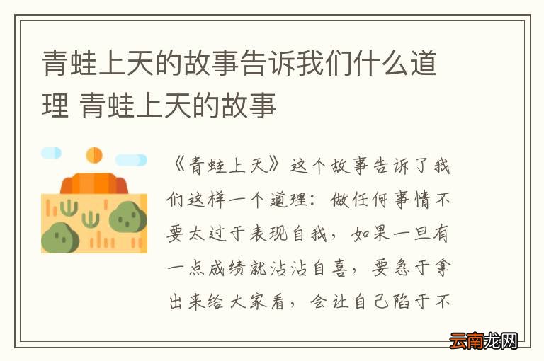 青蛙上天的故事告诉我们什么道理 青蛙上天的故事