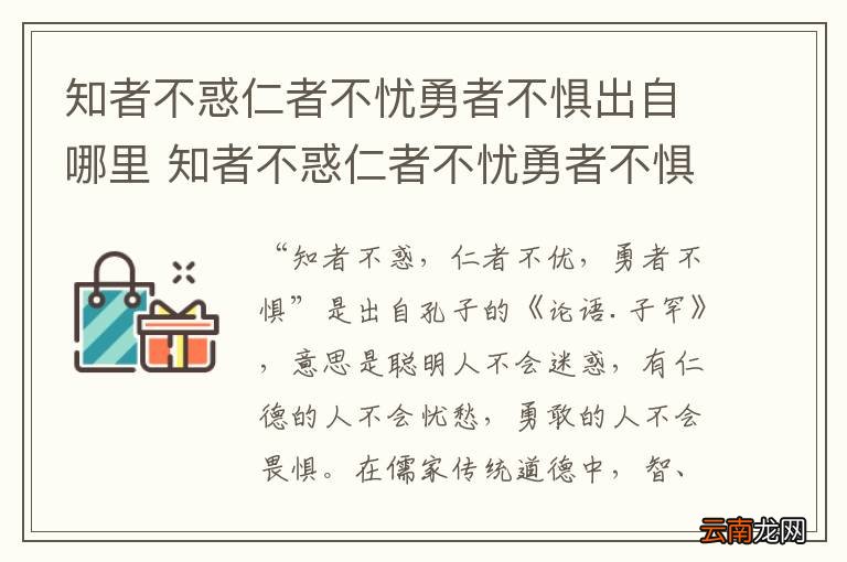 知者不惑仁者不忧勇者不惧出自哪里 知者不惑仁者不忧勇者不惧出处