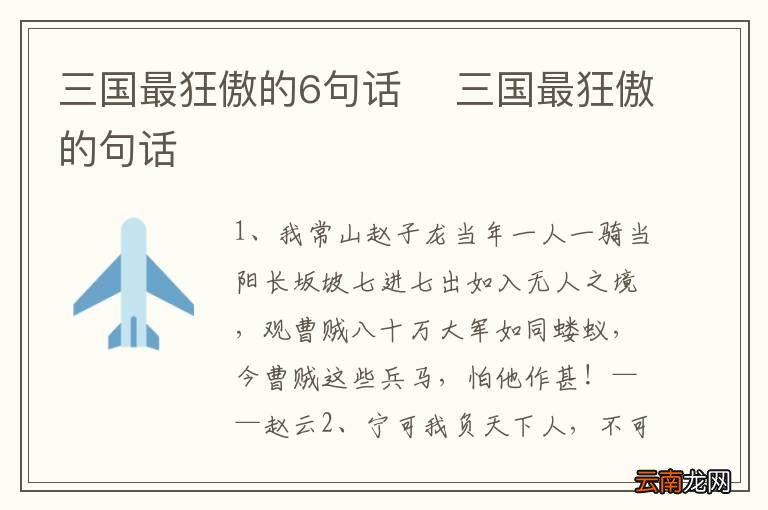 三国最狂傲的6句话三国最狂傲的句话