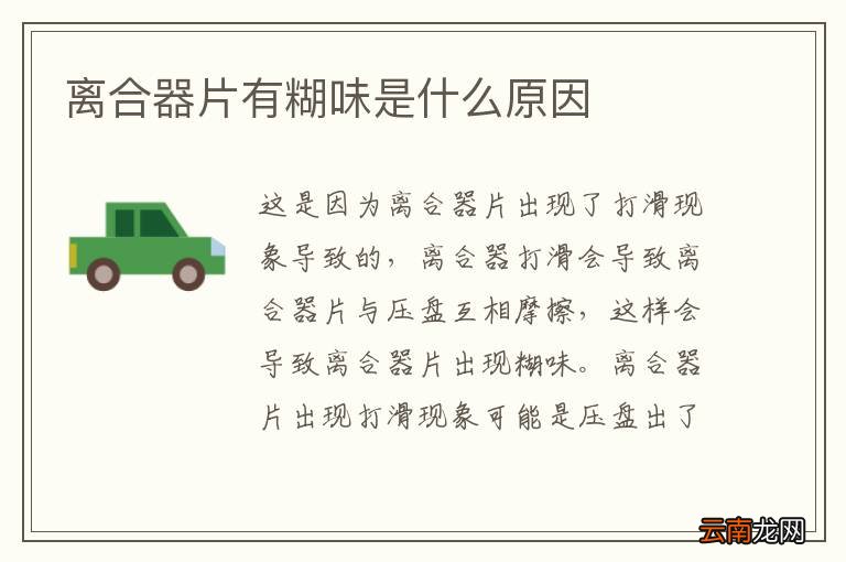 离合器片有糊味是什么原因