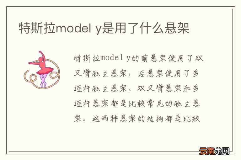特斯拉model y是用了什么悬架
