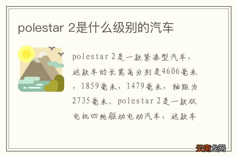 polestar 2是什么级别的汽车