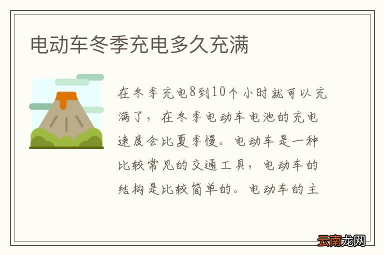 电动车冬季充电多久充满