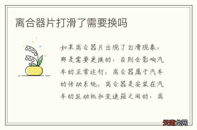 离合器片打滑了需要换吗