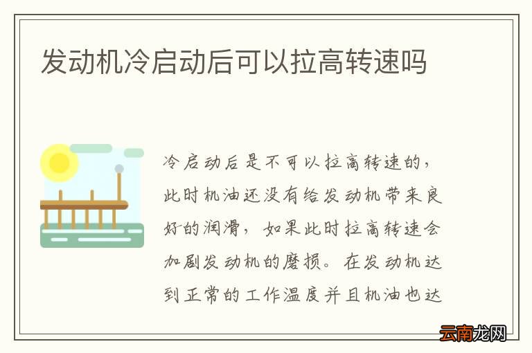 发动机冷启动后可以拉高转速吗