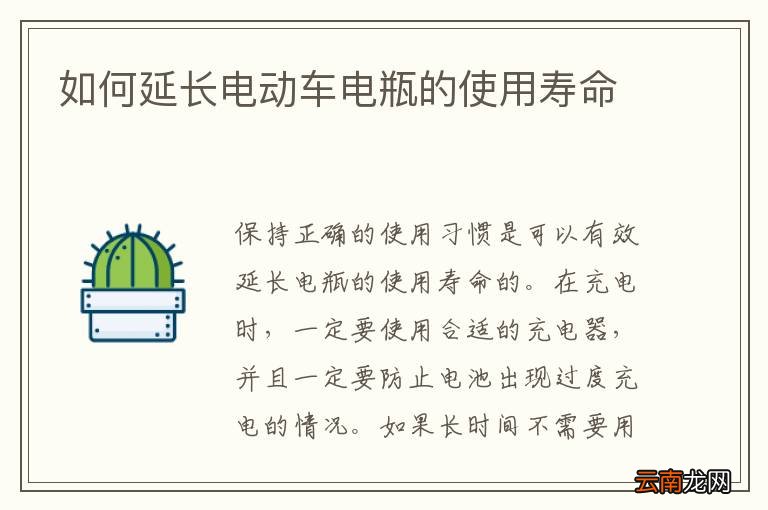 如何延长电动车电瓶的使用寿命