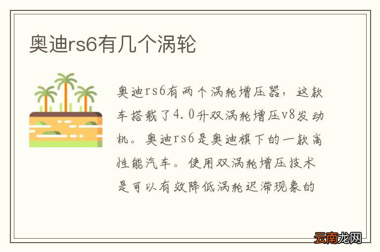 奥迪rs6有几个涡轮