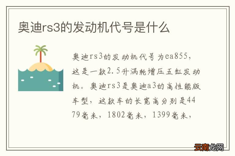 奥迪rs3的发动机代号是什么