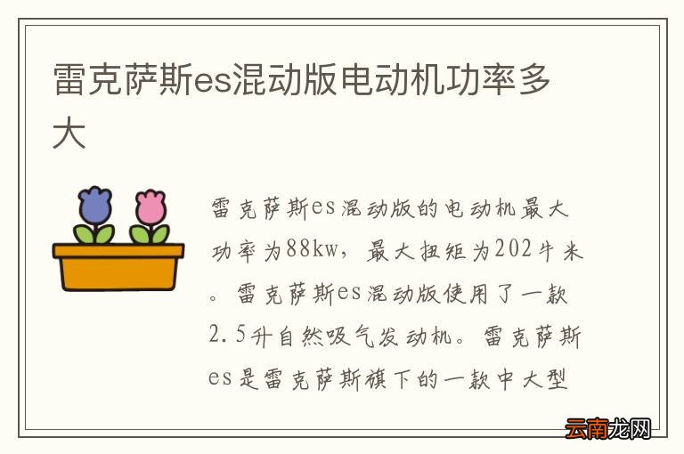 雷克萨斯es混动版电动机功率多大