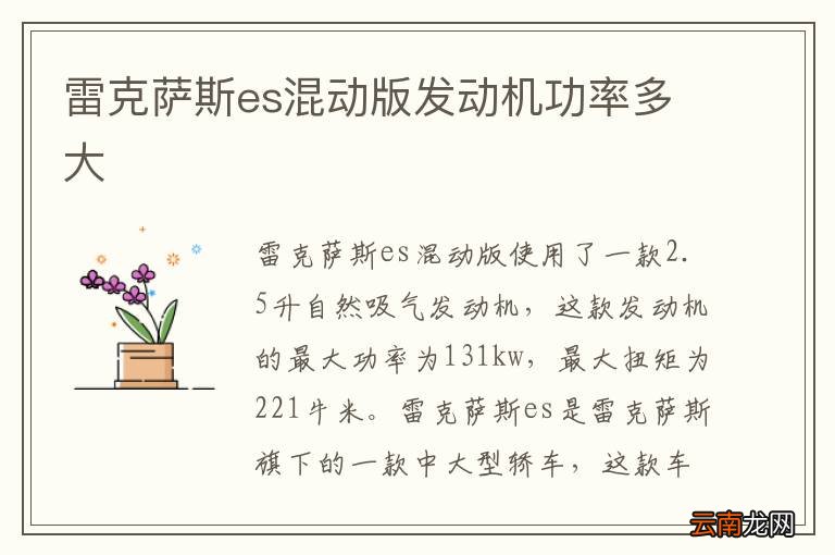 雷克萨斯es混动版发动机功率多大
