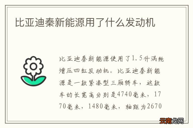 比亚迪秦新能源用了什么发动机