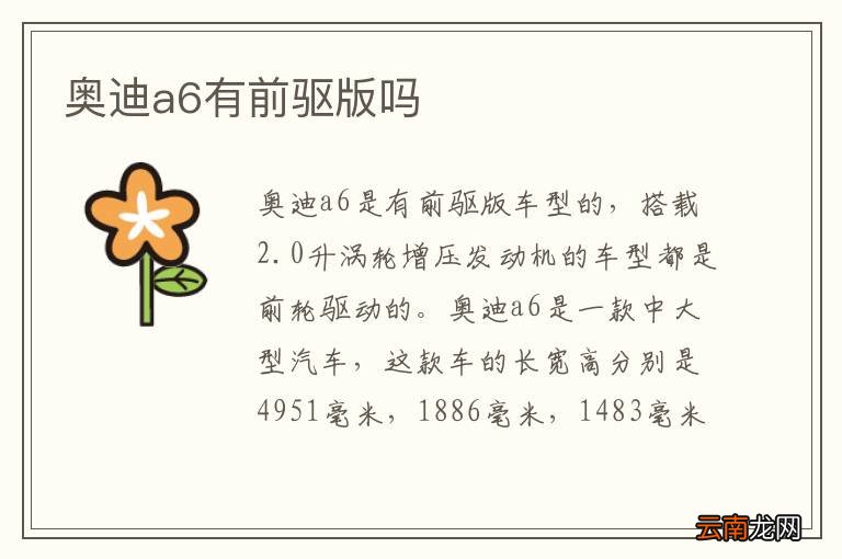 奥迪a6有前驱版吗