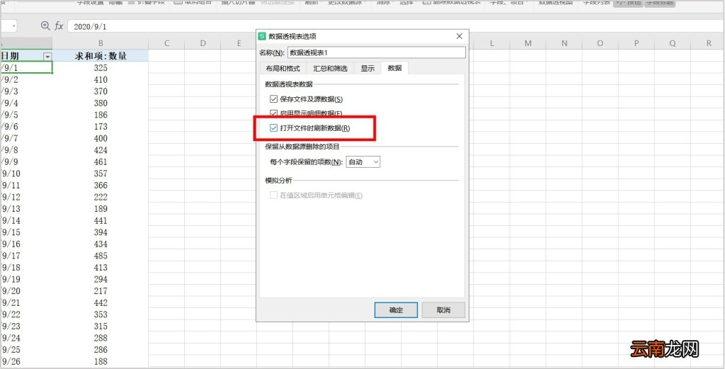 Excel数据透视表怎么刷新数据源