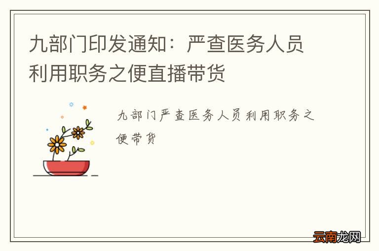 九部门印发通知：严查医务人员利用职务之便直播带货