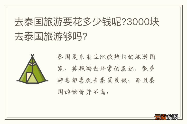 去泰国旅游要花多少钱呢?3000块去泰国旅游够吗?