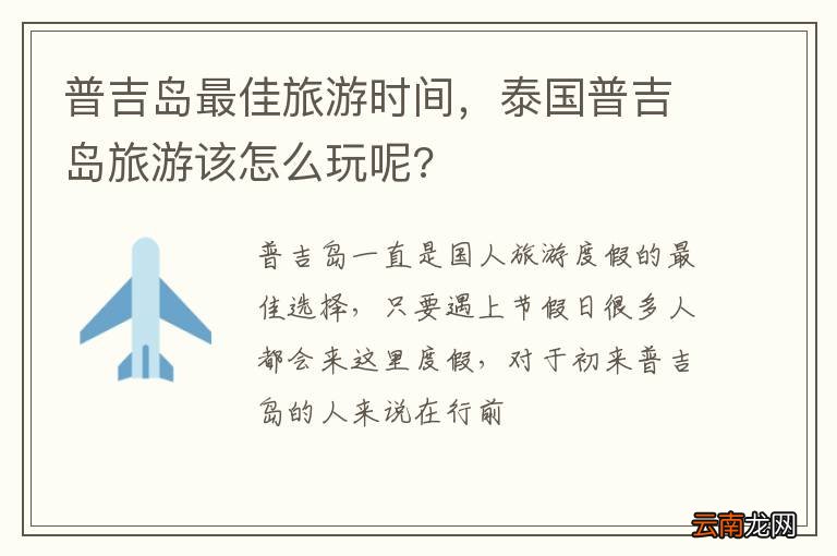 普吉岛最佳旅游时间，泰国普吉岛旅游该怎么玩呢?