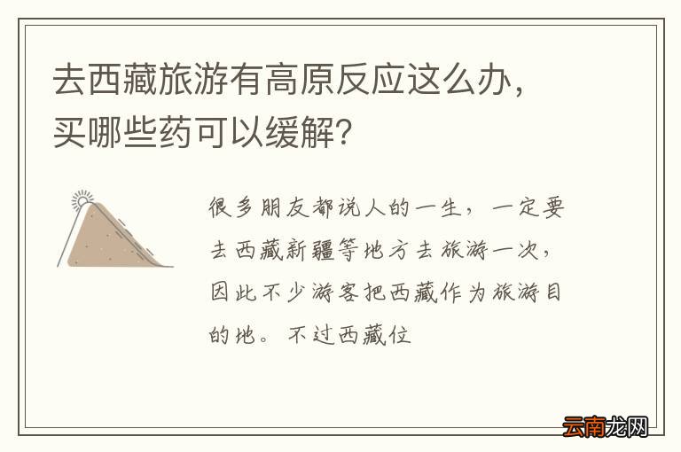 去西藏旅游有高原反应这么办,买哪些药可以缓解?