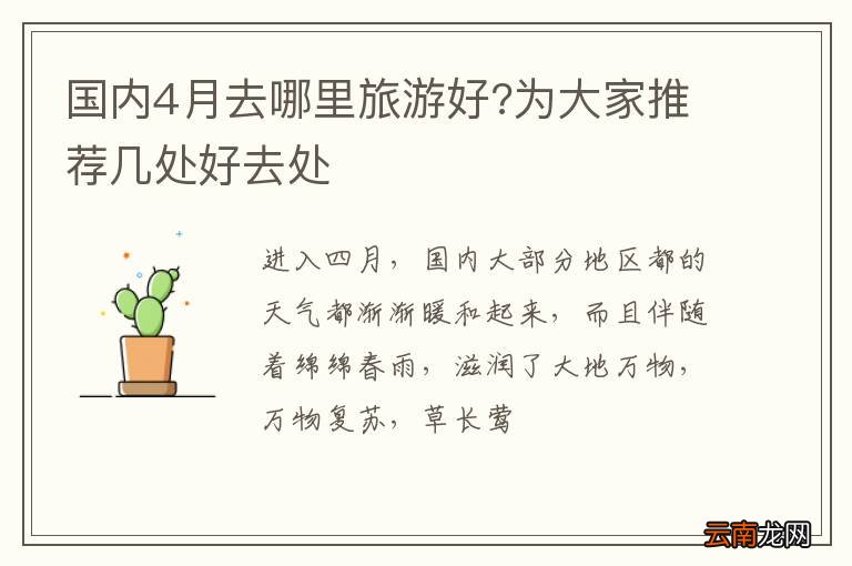 国内4月去哪里旅游好?为大家推荐几处好去处