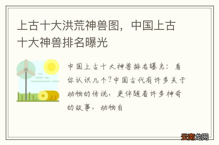 上古十大洪荒神兽图，中国上古十大神兽排名曝光