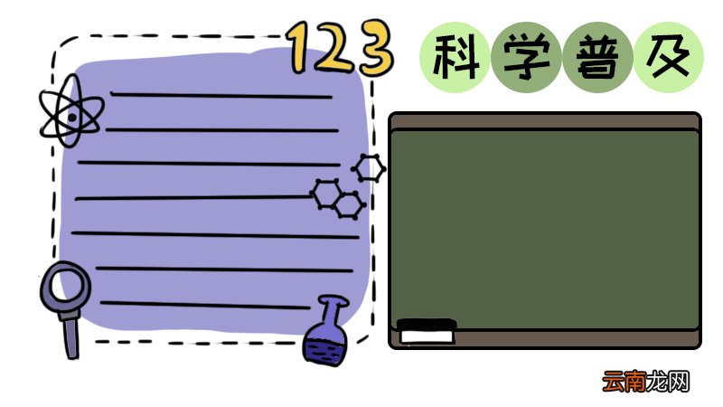 科普手抄报