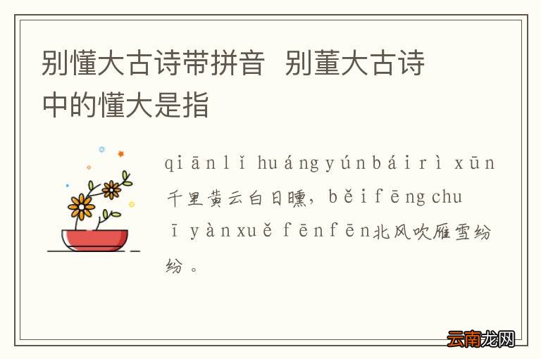 别懂大古诗带拼音别董大古诗中的懂大是指