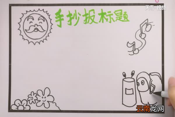手抄报题目怎么写好看 如何把手抄报题目写好看