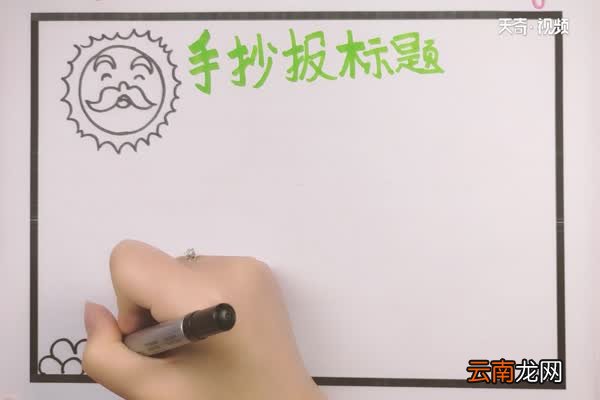 手抄报题目怎么写好看 如何把手抄报题目写好看