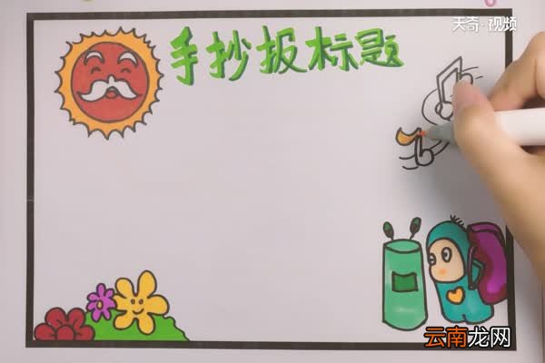 手抄报题目怎么写好看 如何把手抄报题目写好看