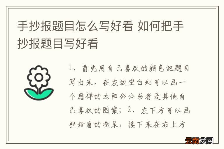 手抄报题目怎么写好看 如何把手抄报题目写好看