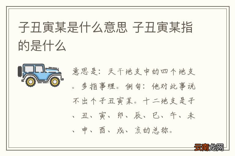子丑寅某是什么意思 子丑寅某指的是什么