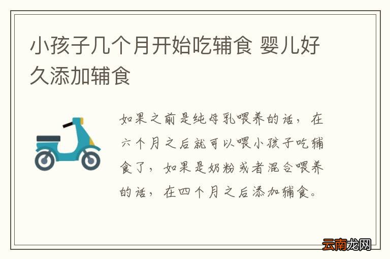 小孩子几个月开始吃辅食 婴儿好久添加辅食